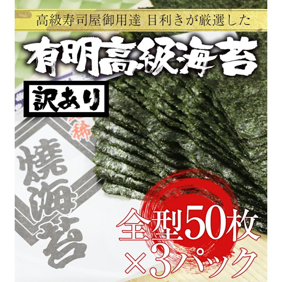 有明産 高級焼き海苔 全型50枚×3P 徳用 訳あり 鮨屋ご用達 のり 恵方巻 巻きずし おにぎり 海苔巻き 歳末 お歳暮 年末グルメ 贈答 迎春 | おさかな問屋 魚奏
