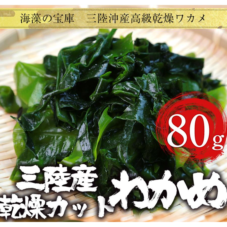 訳あり 乾燥わかめ 80g 365日配送 ワカメ 若芽 わかめスープ 三陸産 ミネラル 海藻 サラダ 買置き｜uosou｜15