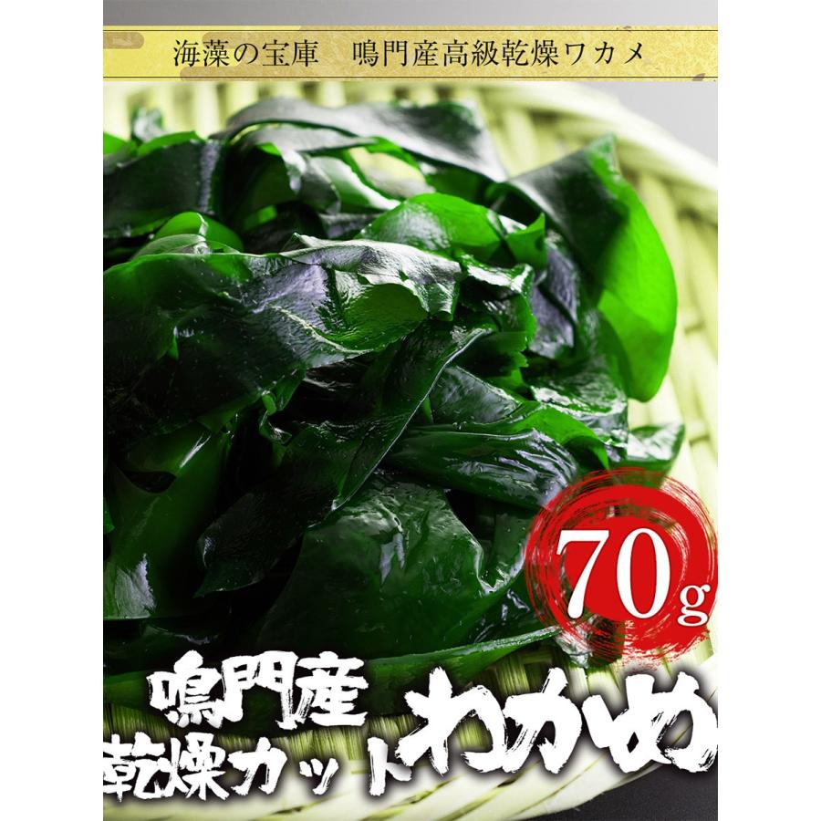 最高級 鳴門産 乾燥 カットわかめ 70g ワカメ 若布 スープ 国産 メール便 美容 ミネラル グルメ｜uosou｜19