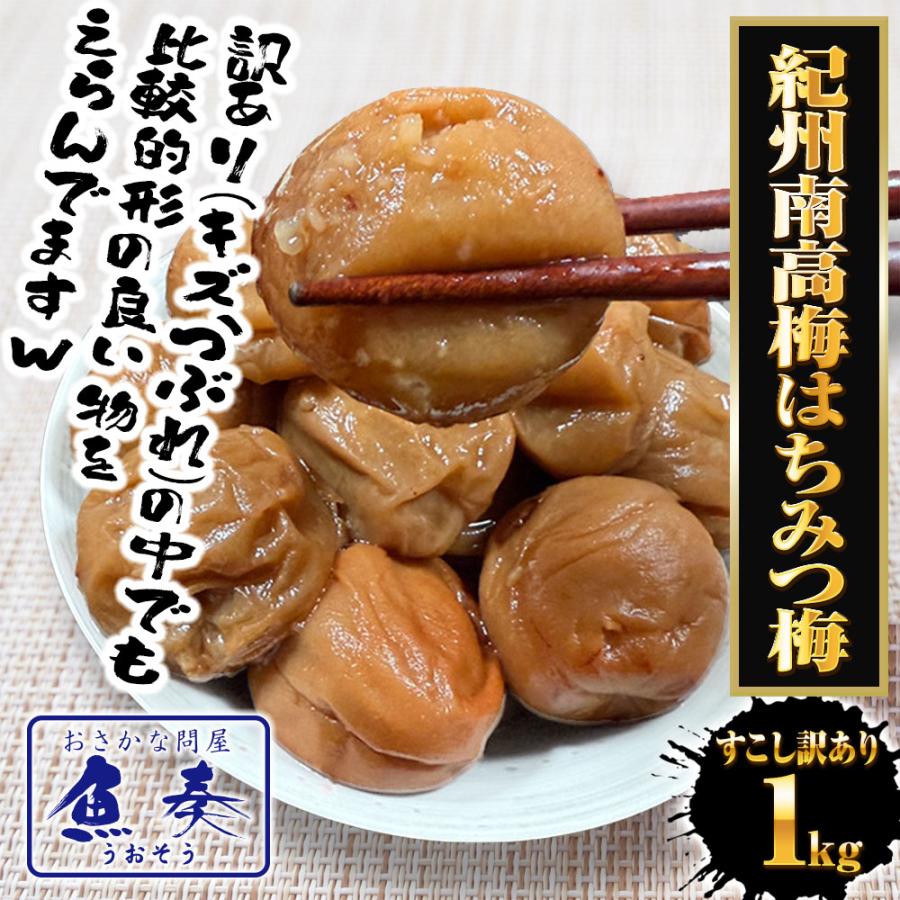 すこし訳あり 紀州南高梅 はちみつ梅 1kg 梅干し うめ ウメ 梅 蜂蜜 徳用 大容量 南高梅 塩分8％ 歳末 お歳暮 年末グルメ 贈答 迎春 | おさかな問屋 魚奏 | 01
