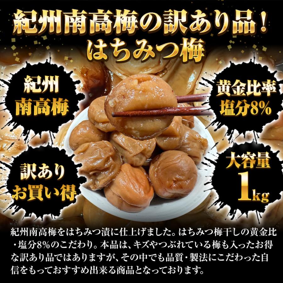 すこし訳あり 紀州南高梅 はちみつ梅 1kg 梅干し うめ ウメ 梅 蜂蜜 徳用 大容量 南高梅 塩分8％ 歳末 お歳暮 年末グルメ 贈答 迎春 | おさかな問屋 魚奏 | 02