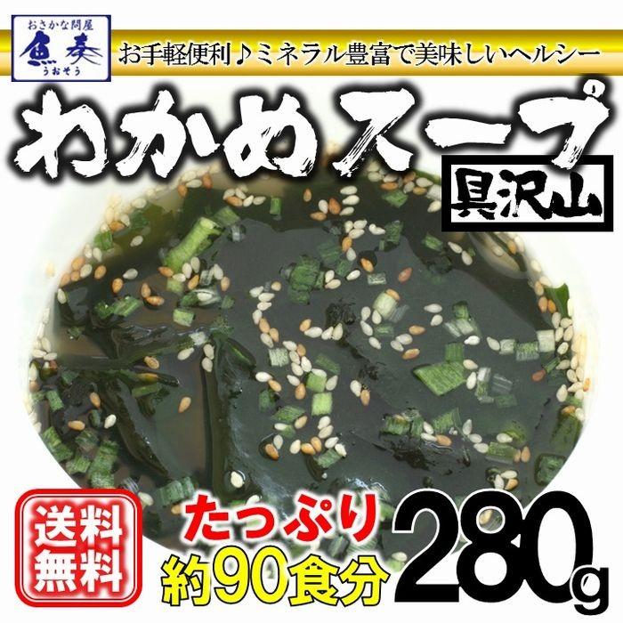 わかめスープ たっぷり90人前 280g ワカメ 若芽 海藻 ミネラル ダイエット 健康 朝食 メール便｜uosou