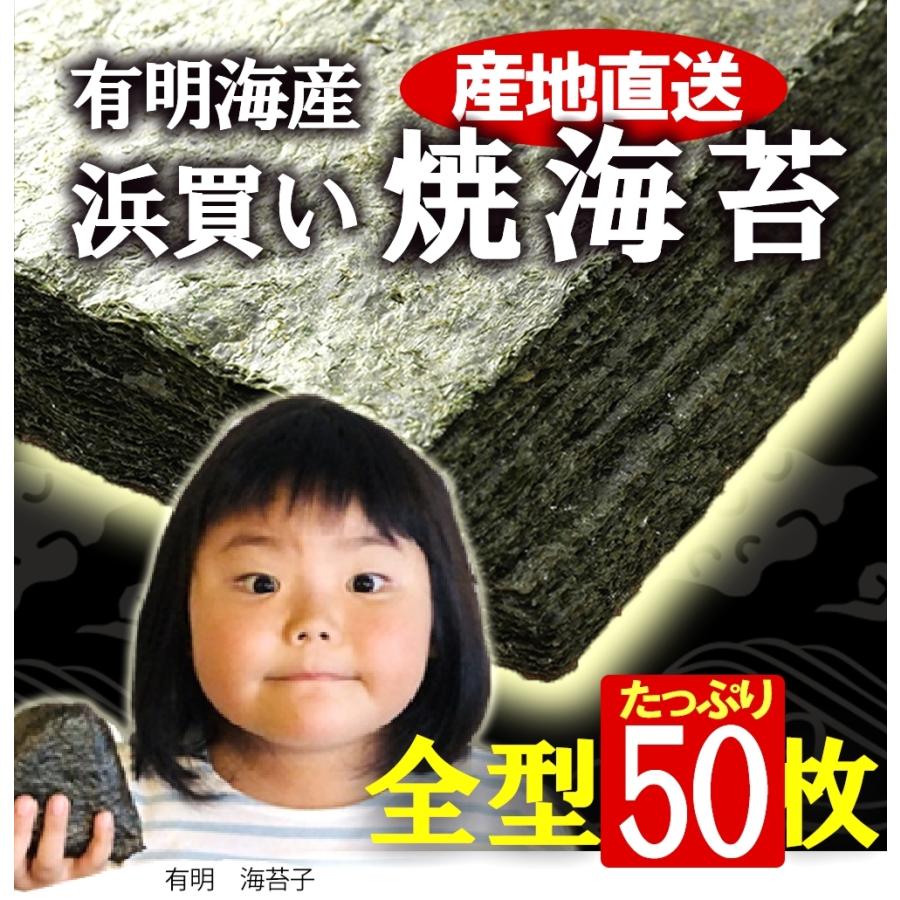 有明海産 焼海苔 たっぷり 50枚 訳あり 全形 全型 恵方巻 巻きずし 太巻き 365日配送 浜買い のり ノリ｜uosou｜02