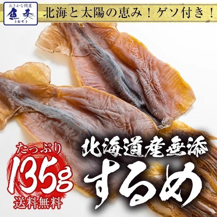 北海するめ スルメ あたりめ 北海道産 無添加 約135〜140g ゲソ付 3〜5枚 メール便 訳あり 歳末 お歳暮 年末グルメ 贈答 迎春 | おさかな問屋 魚奏 | 18