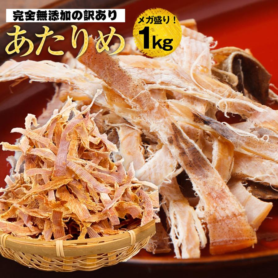 するめ スルメ あたりめ 1kg(500g入り2パックに変更になりました) 訳あり 無添加 メガ盛り 酒の肴 母の日 父の日 敬老 中元 ギフト（Yahoo!・おさかな問屋魚奏）