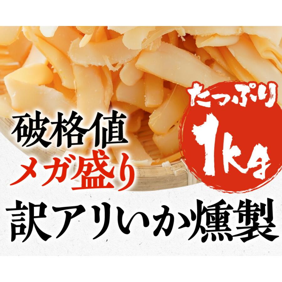 イカ燻製 いか燻製 1kg 訳あり 最安値挑戦 いかくん メガ盛り 珍味 酒の肴 在宅 おつまみ 歳末 お歳暮 年末グルメ 贈答 迎春 | おさかな問屋 魚奏 | 02