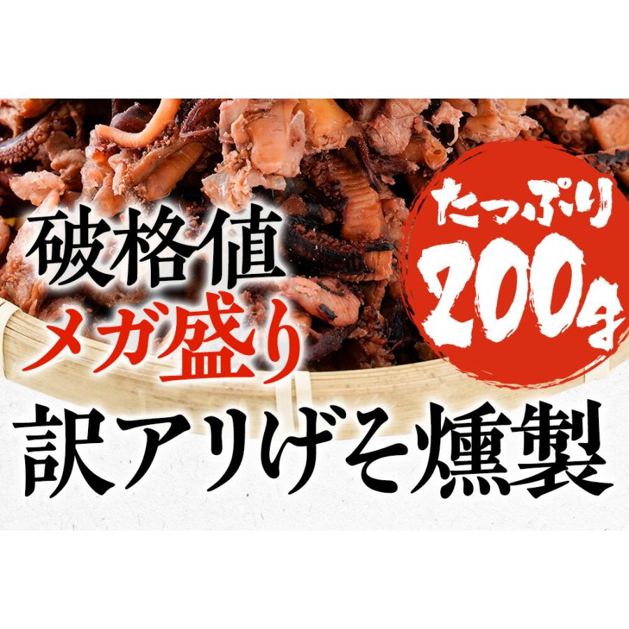 げそ燻製 げそくん 訳あり 下足 ゲソ メガ盛り 珍味 200g いかげそ 酒の肴 在宅 おつまみ ギフト 家飲み メール便｜uosou｜03