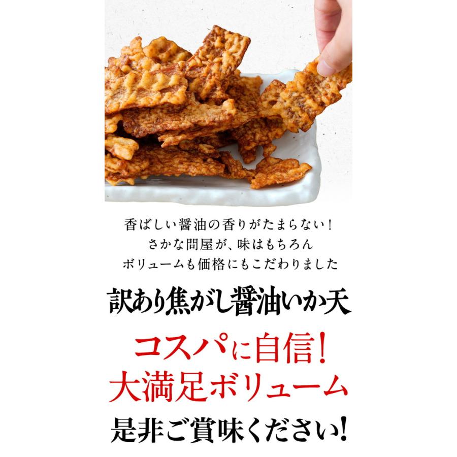 焦がし醤油 イカ天 200g 訳あり メガ盛り サクサク いか天 イカ 珍味 最安値挑戦 酒の肴 在宅 歳末 お歳暮 年末グルメ 贈答 迎春 | おさかな問屋 魚奏 | 15