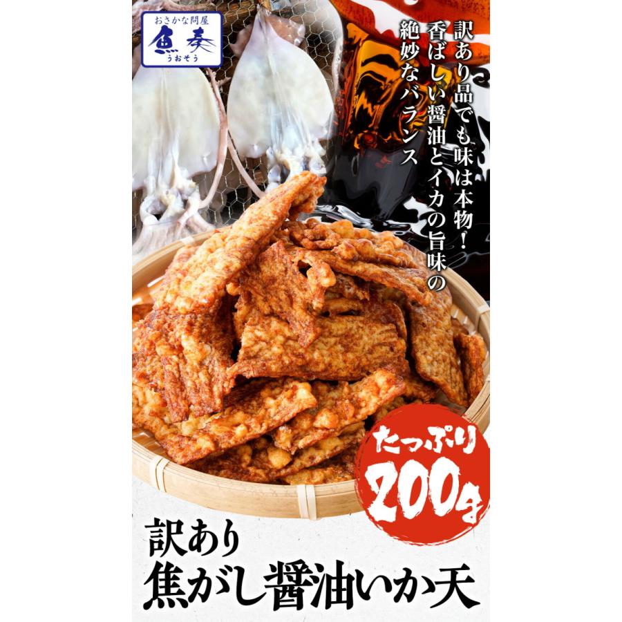 焦がし醤油 イカ天 200g 訳あり メガ盛り サクサク いか天 イカ 珍味 最安値挑戦 酒の肴 在宅 歳末 お歳暮 年末グルメ 贈答 迎春 | おさかな問屋 魚奏 | 02