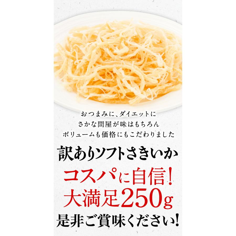 ソフト さきいか 珍味 250g 訳アリ 訳あり おつまみ 酒の肴 メール便 母の日 父の日 敬老 歳末 お歳暮 年末グルメ 贈答 迎春 | おさかな問屋 魚奏 | 12