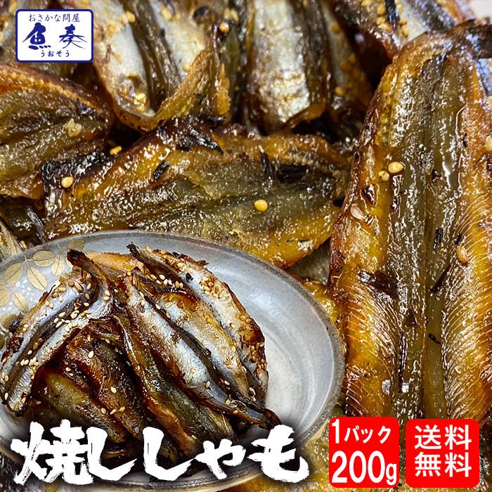 焼ししゃも シシャモ 200g みりん干し 在宅 酒の肴 ゆうパケット便 メール便 歳末 お歳暮 年末グルメ 贈答 迎春 | おさかな問屋 魚奏 | 01