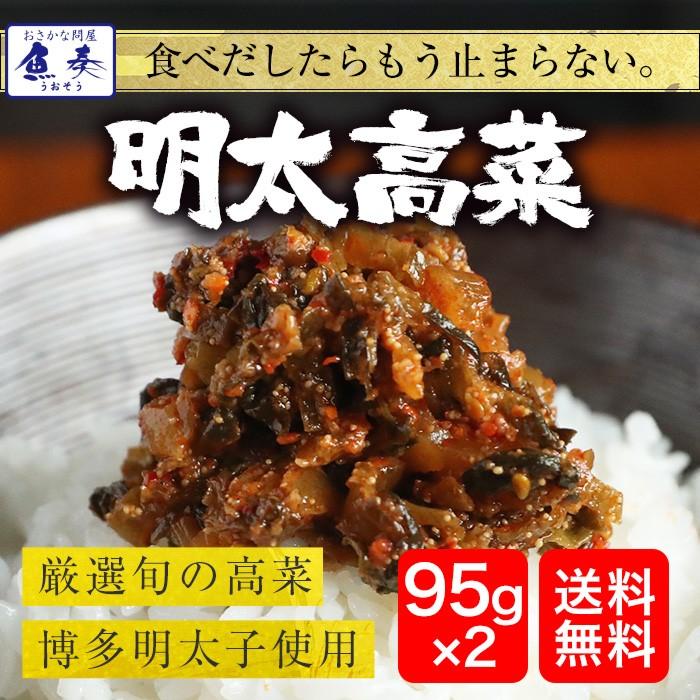 魚屋の明太高菜 辛子高菜 95g×2P 九州博多明太子 メール便 お試し 高菜 めんたい 在宅 母の日 父の日 歳末 お歳暮 年末グルメ 贈答 迎春 | おさかな問屋 魚奏 | 14