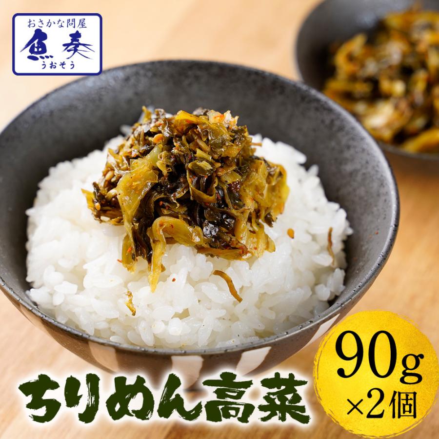 ★今だけ2セット購入で1パックおまけ★ 魚屋こだわりのちりめん高菜 90g×2パック 国産ちりめんと九州産高菜 歳末 お歳暮 年末グルメ 贈答 迎春 | おさかな問屋 魚奏