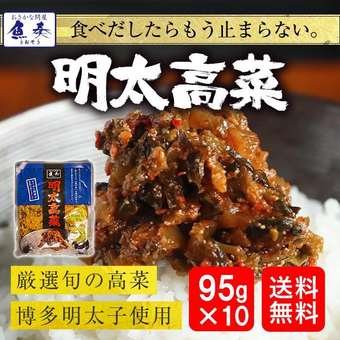 魚屋の明太高菜 辛子高菜 95g×10P 買い置き 九州博多明太子 ネコポス 母の日 父の日 敬老 在宅 中元 歳末 お歳暮 年末グルメ 贈答 迎春 | おさかな問屋 魚奏 | 10