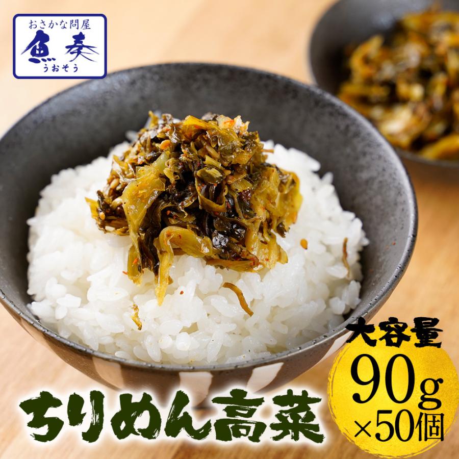 魚屋こだわりのちりめん高菜 90g×50パック 国産ちりめんと九州産高菜使用 ご飯のお供 仕送り 業務用 食品 歳末 お歳暮 年末グルメ 贈答 迎春 | おさかな問屋 魚奏