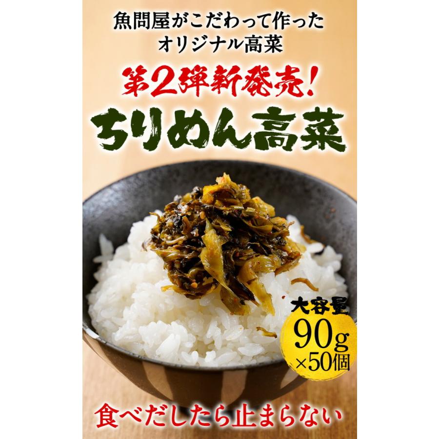 魚屋こだわりのちりめん高菜 90g×50パック 国産ちりめんと九州産高菜使用 ご飯のお供 仕送り 業務用 食品 歳末 お歳暮 年末グルメ 贈答 迎春 | おさかな問屋 魚奏 | 01