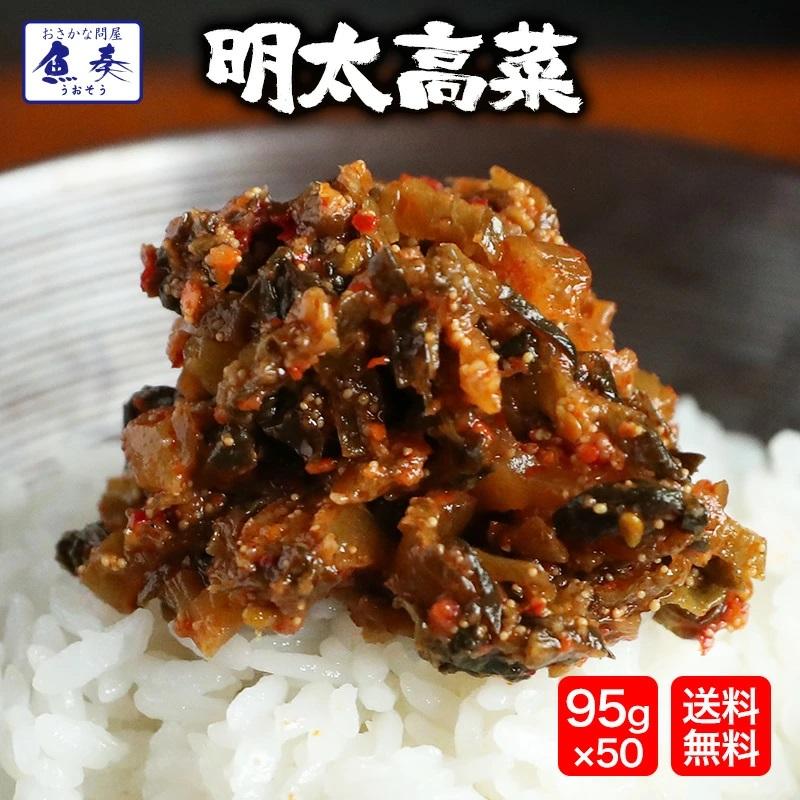 魚屋の明太高菜 辛子高菜 95g×50P たっぷり買い置き ケース売り 九州 博多 明太子 最安 在宅 母の日 歳末 お歳暮 年末グルメ 贈答 迎春 | おさかな問屋 魚奏