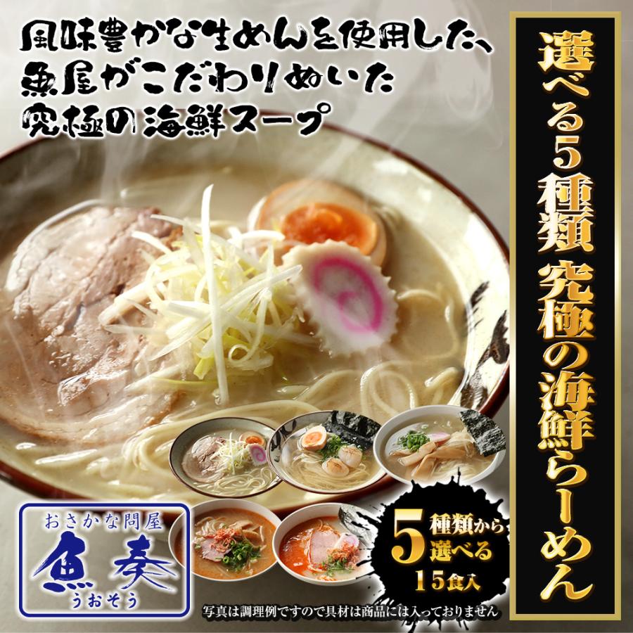 5種から選べる 海鮮ラーメン 15食 生めん 鯛塩 海老味噌 海老塩 ホタテ塩 あご出汁 拉麺 ご当地 土用丑 中元 ギフト スタミナ 取寄せ | おさかな問屋 魚奏 | 01