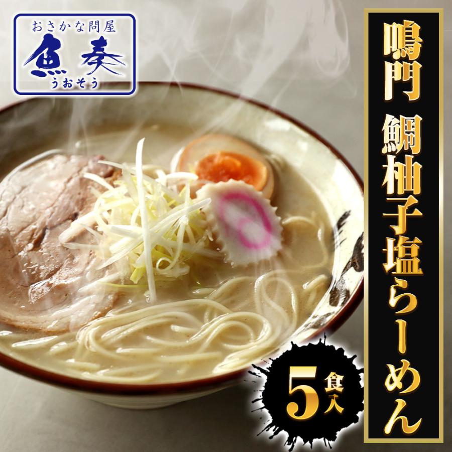 鳴門 鯛柚子塩ラーメン 5食 生めん 鯛 たい タイ 柚子 シオ 塩 取り寄せ 徳島 鳴門 鯛塩 ポイント消化 歳末 お歳暮 年末グルメ 贈答 迎春 | おさかな問屋 魚奏