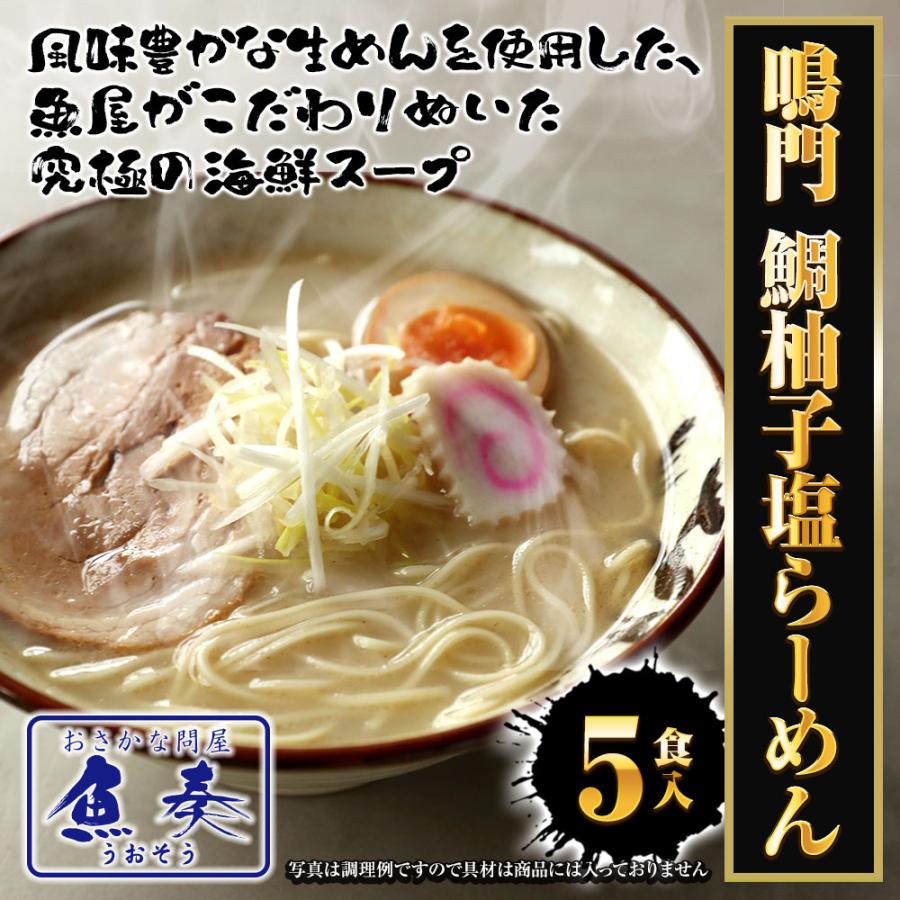 鳴門 鯛柚子塩ラーメン 5食 生めん 鯛 たい タイ 柚子 シオ 塩 取り寄せ 徳島 鳴門 鯛塩 ポイント消化 歳末 お歳暮 年末グルメ 贈答 迎春 | おさかな問屋 魚奏 | 01