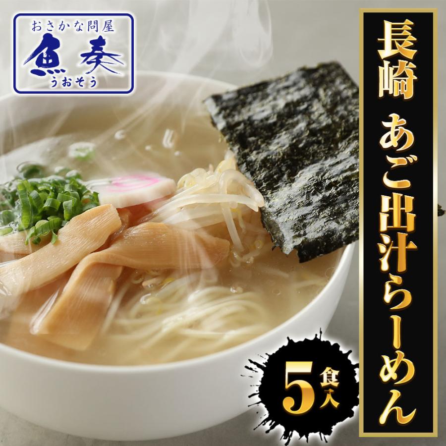 長崎 あご出汁ラーメン 5食 生めん あご 飛魚 とびうお アゴ出汁 ラーメン らーめん 拉麺 ポイント消化 歳末 お歳暮 年末グルメ 贈答 迎春 | おさかな問屋 魚奏