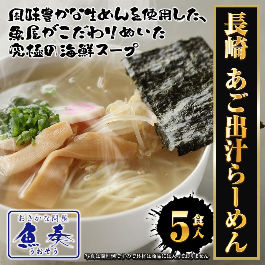 長崎 あご出汁ラーメン 5食 生めん あご 飛魚 とびうお アゴ出汁 ラーメン らーめん 拉麺 ポイント消化 歳末 お歳暮 年末グルメ 贈答 迎春 | おさかな問屋 魚奏 | 01