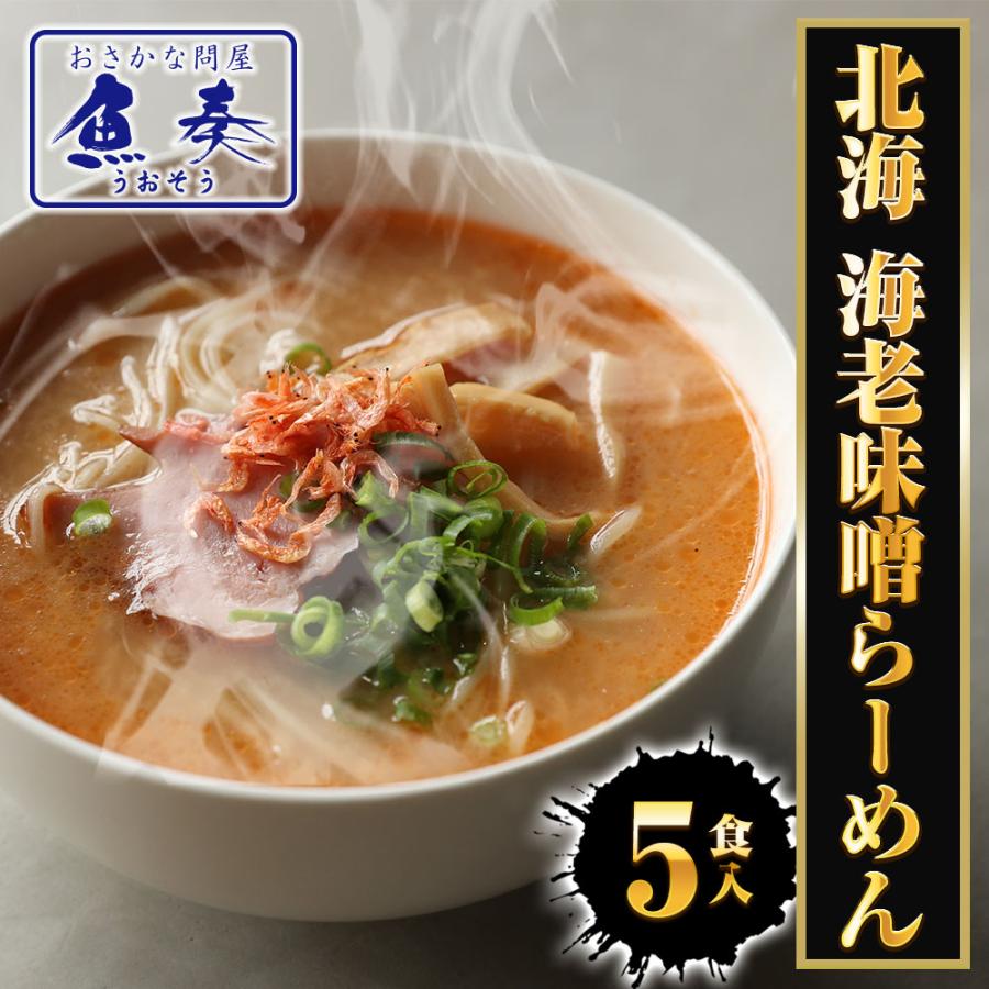 北海 海老味噌ラーメン 5食 生めん えび 海老 エビ みそ えびみそ ラーメン 拉麺 取り寄せ ポイント消化 歳末 お歳暮 年末グルメ 贈答 迎春 | おさかな問屋 魚奏