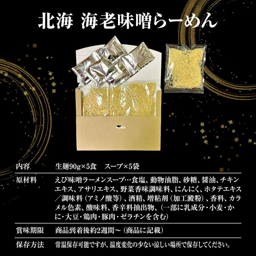 北海 海老味噌ラーメン 5食 生めん えび 海老 エビ みそ えびみそ ラーメン 拉麺 取り寄せ ポイント消化 歳末 お歳暮 年末グルメ 贈答 迎春 | おさかな問屋 魚奏 | 13