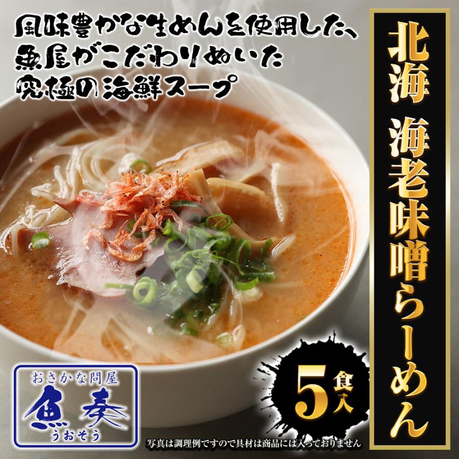 北海 海老味噌ラーメン 5食 生めん えび 海老 エビ みそ えびみそ ラーメン 拉麺 取り寄せ ポイント消化 歳末 お歳暮 年末グルメ 贈答 迎春 | おさかな問屋 魚奏 | 01