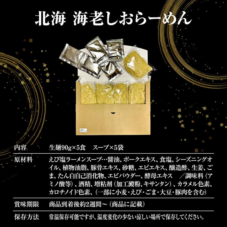 北海 海老しおラーメン 5食 生めん えび 海老 エビ 塩 えび塩 ラーメン 拉麺 取り寄せ ポイント消化 歳末 お歳暮 年末グルメ 贈答 迎春 | おさかな問屋 魚奏 | 13