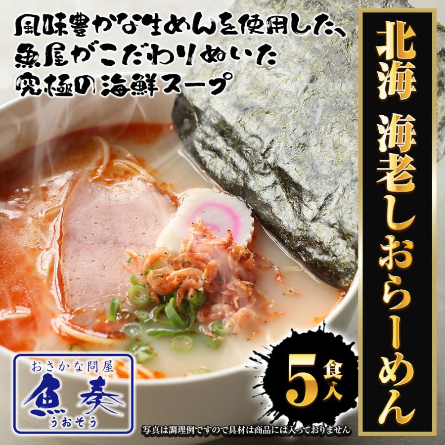 北海 海老しおラーメン 5食 生めん えび 海老 エビ 塩 えび塩 ラーメン 拉麺 取り寄せ ポイント消化 歳末 お歳暮 年末グルメ 贈答 迎春 | おさかな問屋 魚奏 | 01