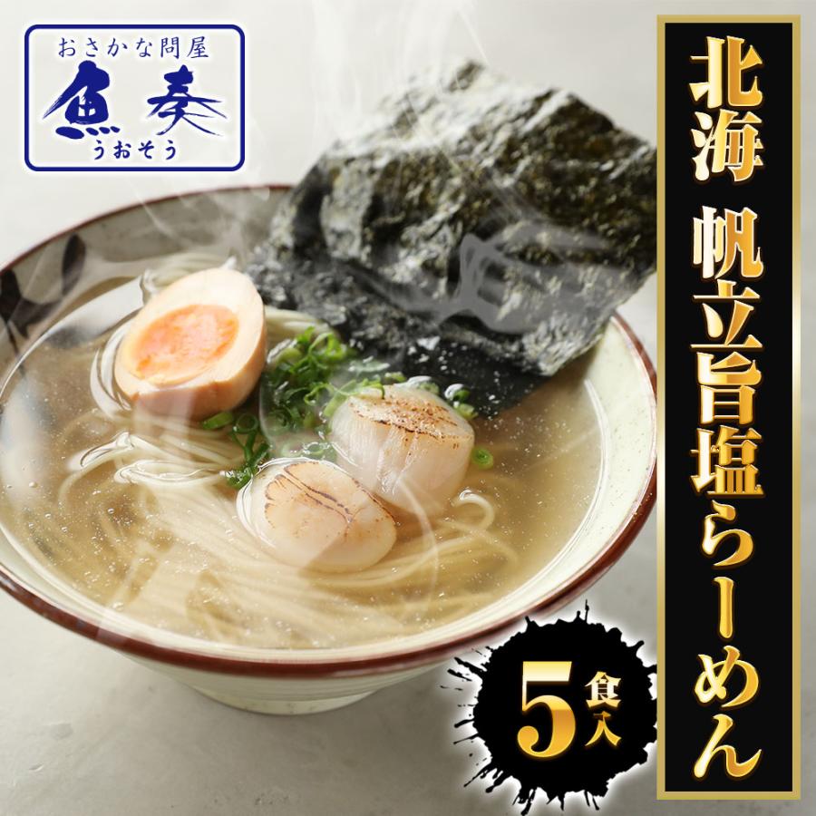 ほたて旨しおラーメン 5食 生めん ほたて 帆立 ホタテ 塩 旨塩 ラーメン 拉麺 取り寄せ ポイント消化 歳末 お歳暮 年末グルメ 贈答 迎春 | おさかな問屋 魚奏