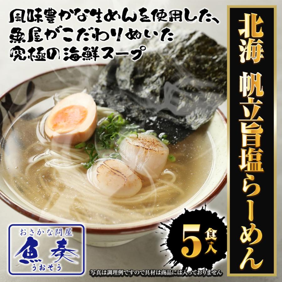 ほたて旨しおラーメン 5食 生めん ほたて 帆立 ホタテ 塩 旨塩 ラーメン 拉麺 取り寄せ ポイント消化 歳末 お歳暮 年末グルメ 贈答 迎春 | おさかな問屋 魚奏 | 01