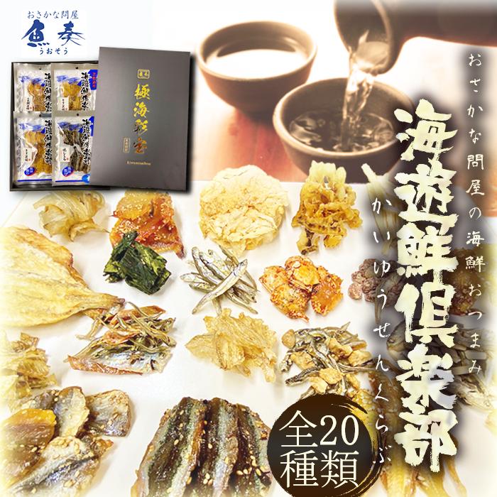 送料無料 おつまみ 品 父 誕生日 家飲み 女子会 プレゼント 父親 お酒 晩酌 ビール 珍味 炉端焼き 海鮮 グルメ 在宅 父の日 母の日 おさかな問屋 魚奏 通販 Yahoo ショッピング