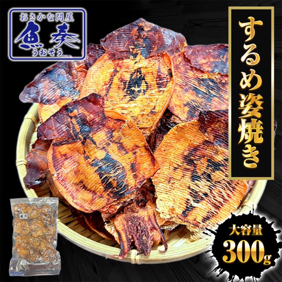 訳あり するめ姿焼き 300g  するめ スルメ 姿焼き いか イカ 烏賊 いか 炙りするめ あたりめ 母の日 父の日 敬老 中元 ギフト | おさかな問屋 魚奏