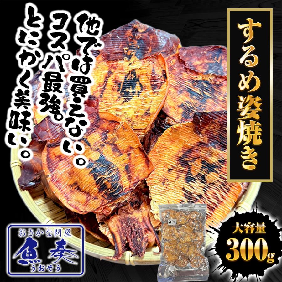 訳あり するめ姿焼き 300g  するめ スルメ 姿焼き いか イカ 烏賊 いか 炙りするめ あたりめ 母の日 父の日 敬老 中元 ギフト | おさかな問屋 魚奏 | 01