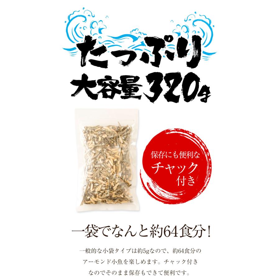 瀬戸内海産 アーモンド小魚 320g 大容量 メガ盛り 珍味 アーモンド ごま いりこ 酒の肴 おつまみ 母の日 父の日 敬老 中元 ギフト | おさかな問屋 魚奏 | 13