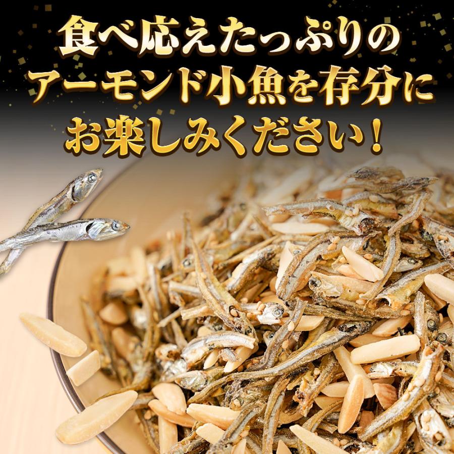 アーモンド小魚 320g 大容量 メガ盛り 珍味 アーモンド 酒の肴 おつまみ 家飲み おやつ 母の日 父の日 敬老 中元 ギフト | おさかな問屋 魚奏 | 11