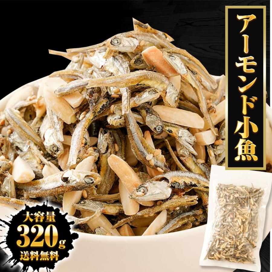 アーモンド小魚 320g 大容量 メガ盛り 珍味 アーモンド 酒の肴 おつまみ 家飲み おやつ 母の日 父の日 敬老 中元 ギフト | おさかな問屋 魚奏 | 19