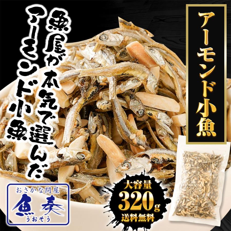 アーモンド小魚 320g 大容量 メガ盛り 珍味 アーモンド 酒の肴 おつまみ 家飲み おやつ 母の日 父の日 敬老 中元 ギフト | おさかな問屋 魚奏 | 01