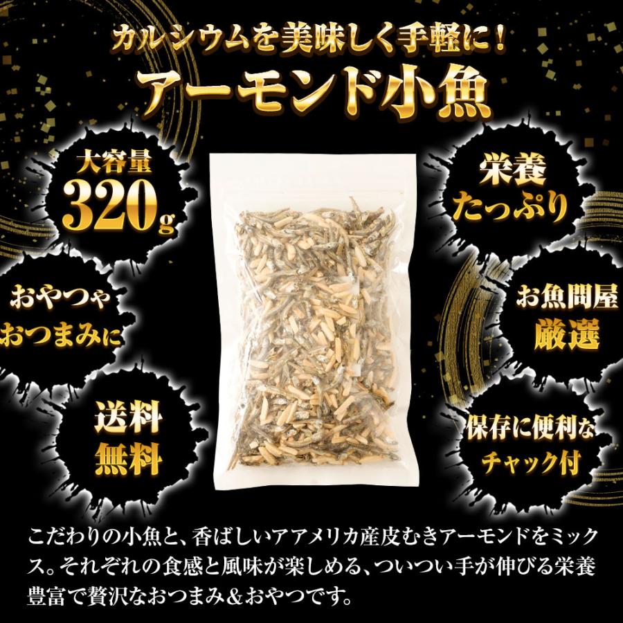 アーモンド小魚 320g 大容量 メガ盛り 珍味 アーモンド 酒の肴 おつまみ 家飲み おやつ 母の日 父の日 敬老 中元 ギフト | おさかな問屋 魚奏 | 02