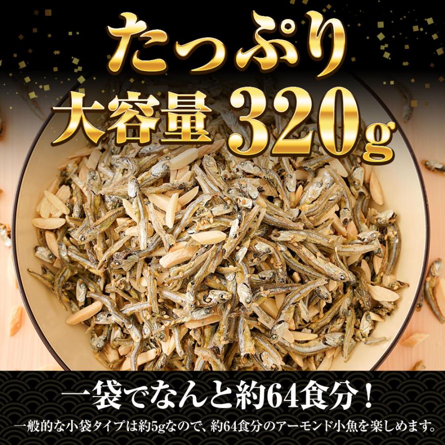 アーモンド小魚 320g 大容量 メガ盛り 珍味 アーモンド 酒の肴 おつまみ 家飲み おやつ 母の日 父の日 敬老 中元 ギフト | おさかな問屋 魚奏 | 03