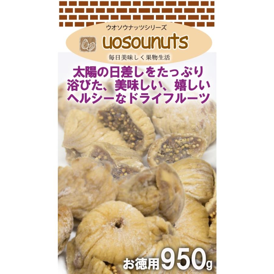 ドライいちじく メガ盛り お徳用  950g 無添加 トルコ産 ドライフルーツ 訳あり 無花果 イチジク 美容 母の日 父の日｜uosou｜13