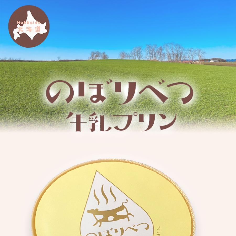 のぼりべつ 牛乳プリン 4個入り 北海道 ご当地 プリン pudding 母の日 父の日 ギフト 贈り物2 歳末 お歳暮 年末グルメ 贈答 迎春 | おさかな問屋 魚奏 | 01