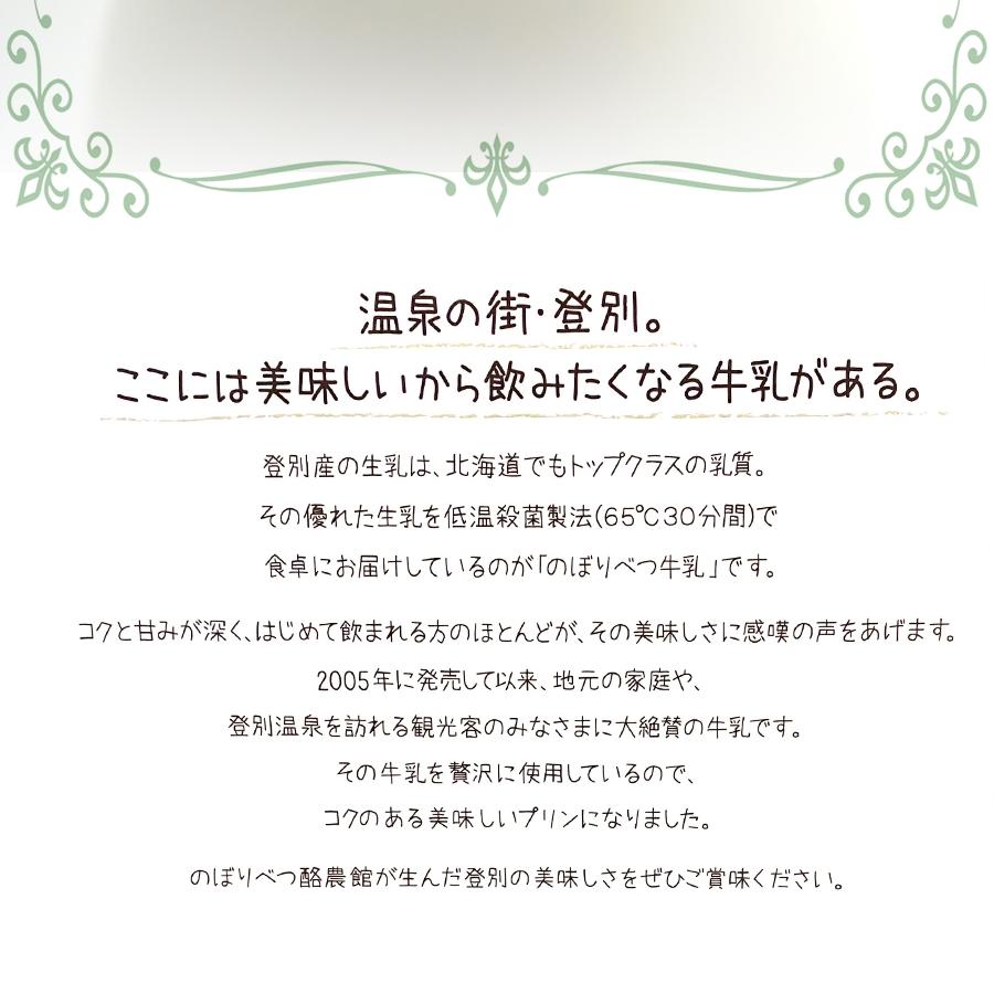 のぼりべつ 牛乳プリン 4個入り 北海道 ご当地 プリン pudding 母の日 父の日 ギフト 贈り物2 歳末 お歳暮 年末グルメ 贈答 迎春 | おさかな問屋 魚奏 | 04