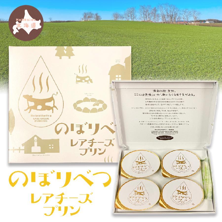 のぼりべつ レアチーズプリン 4個入り 北海道 ご当地 pudding 母の日 父の日 ギフト 贈り物2 歳末 お歳暮 年末グルメ 贈答 迎春 | おさかな問屋 魚奏