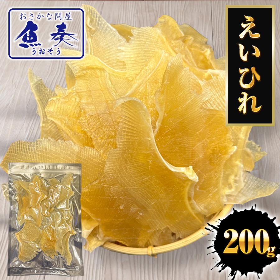 えいひれ 200g エイヒレ おつまみ 珍味 あて 酒の肴 プレゼント 贈り物 送料無料 ポスト投函 歳末 お歳暮 年末グルメ 贈答 迎春 | おさかな問屋 魚奏