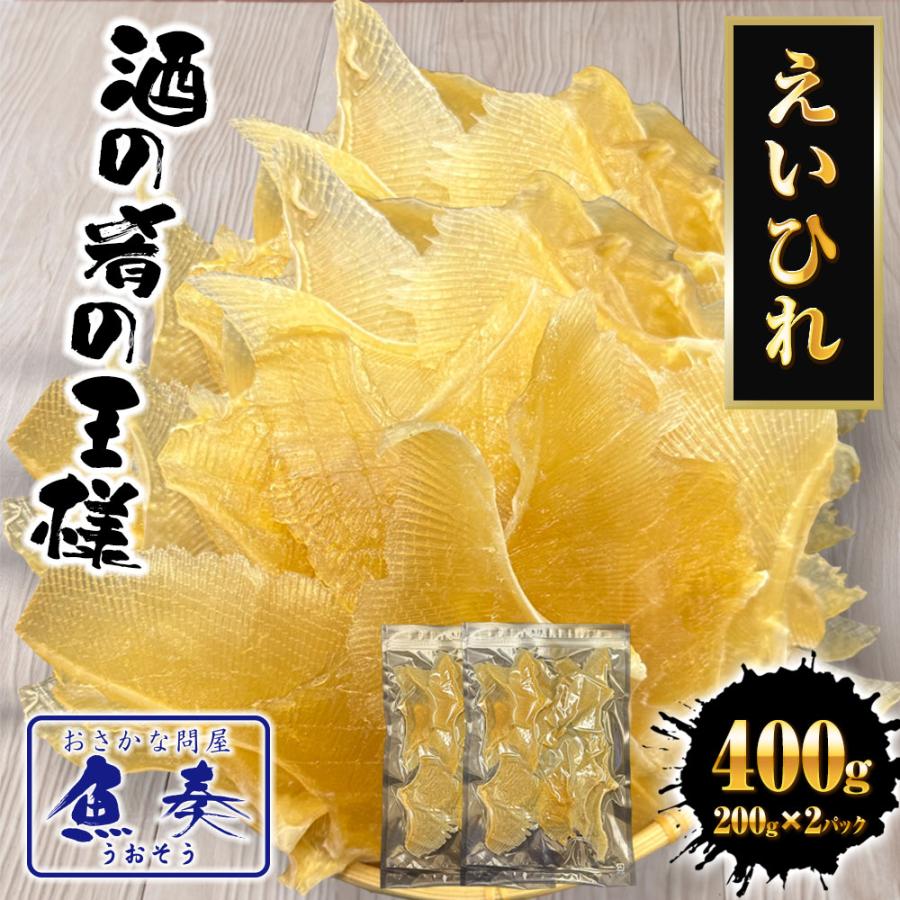 えいひれ 400g(200g×2パック） エイヒレ おつまみ 珍味 あて 酒の肴 プレゼント 贈り物 送料無料 ポイント利用 お試し商品 サンプル | おさかな問屋 魚奏 | 01