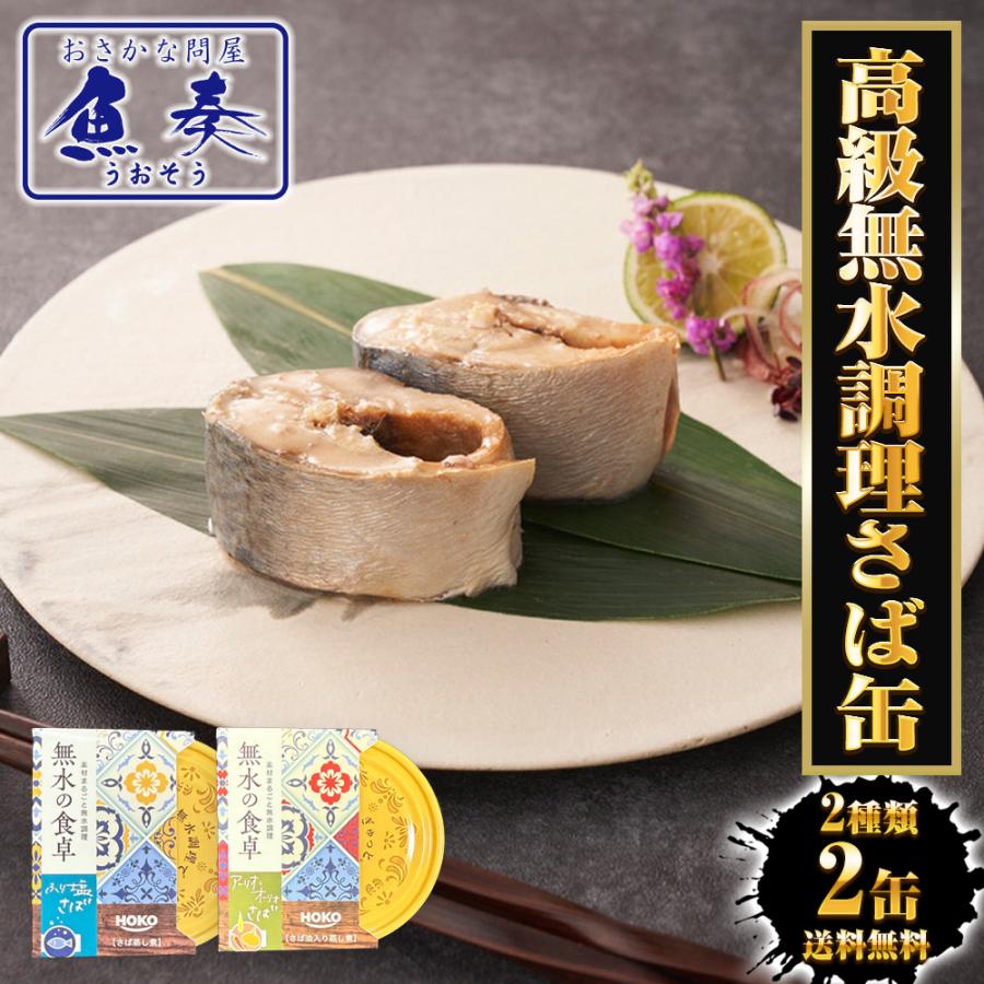 高級 無水調理 国産さば缶 (無水の食卓）HOKO 詰合せ 2缶セット ふり塩 アーリオオーリオ さば 缶詰 さば サバ 鯖 母の日 父の日 敬老 中元 ギフト | おさかな問屋 魚奏