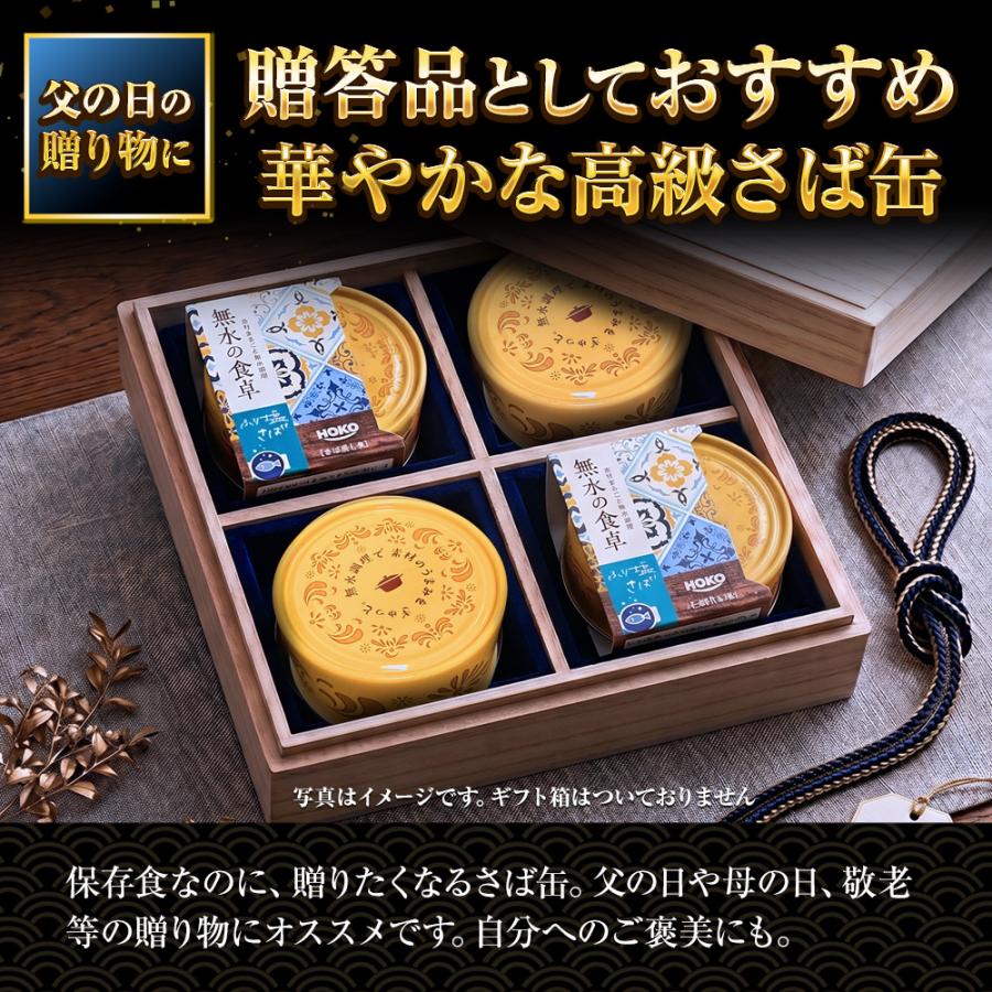 高級 無水調理 国産さば缶 (無水の食卓）HOKO 詰合せ 2缶セット ふり塩 アーリオオーリオ さば 缶詰 さば サバ 鯖 母の日 父の日 敬老 中元 ギフト | おさかな問屋 魚奏 | 10